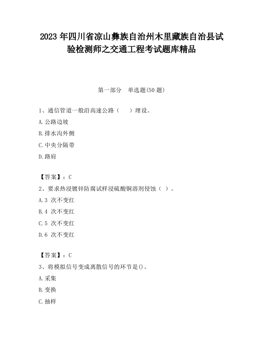 2023年四川省凉山彝族自治州木里藏族自治县试验检测师之交通工程考试题库精品