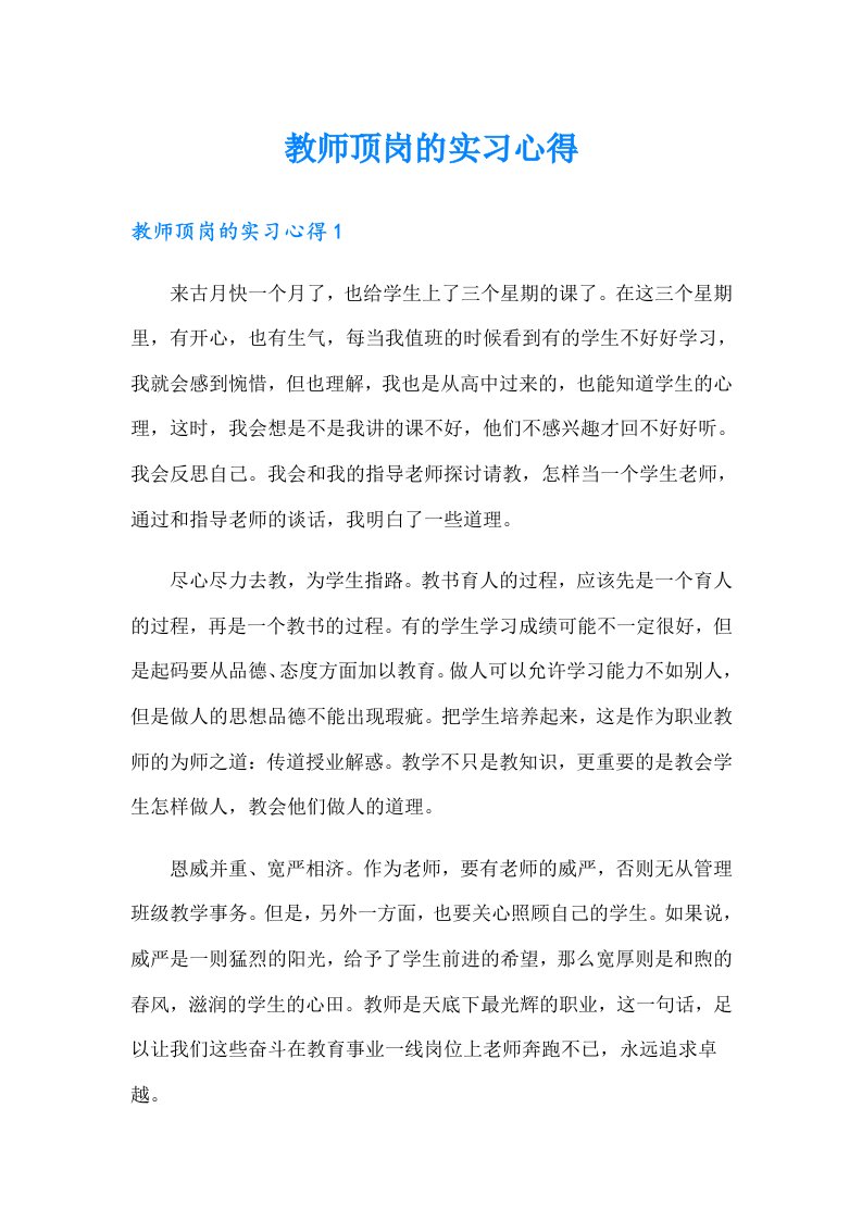 教师顶岗的实习心得