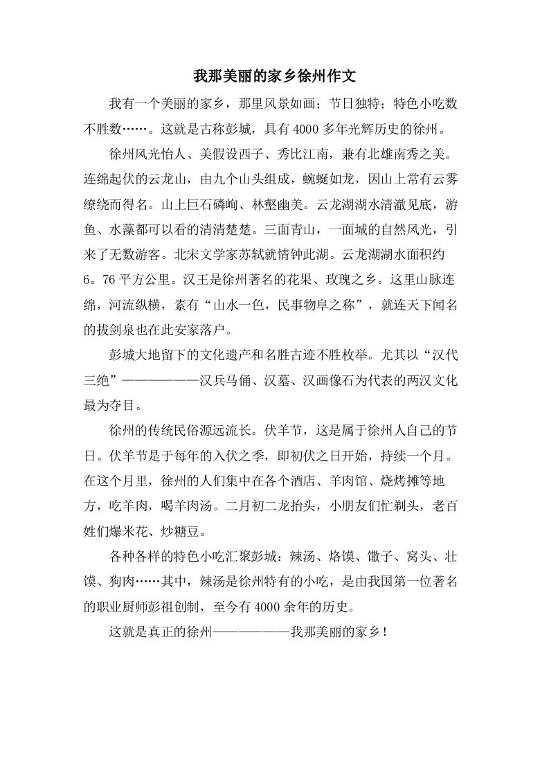 我那美丽的家乡徐州作文