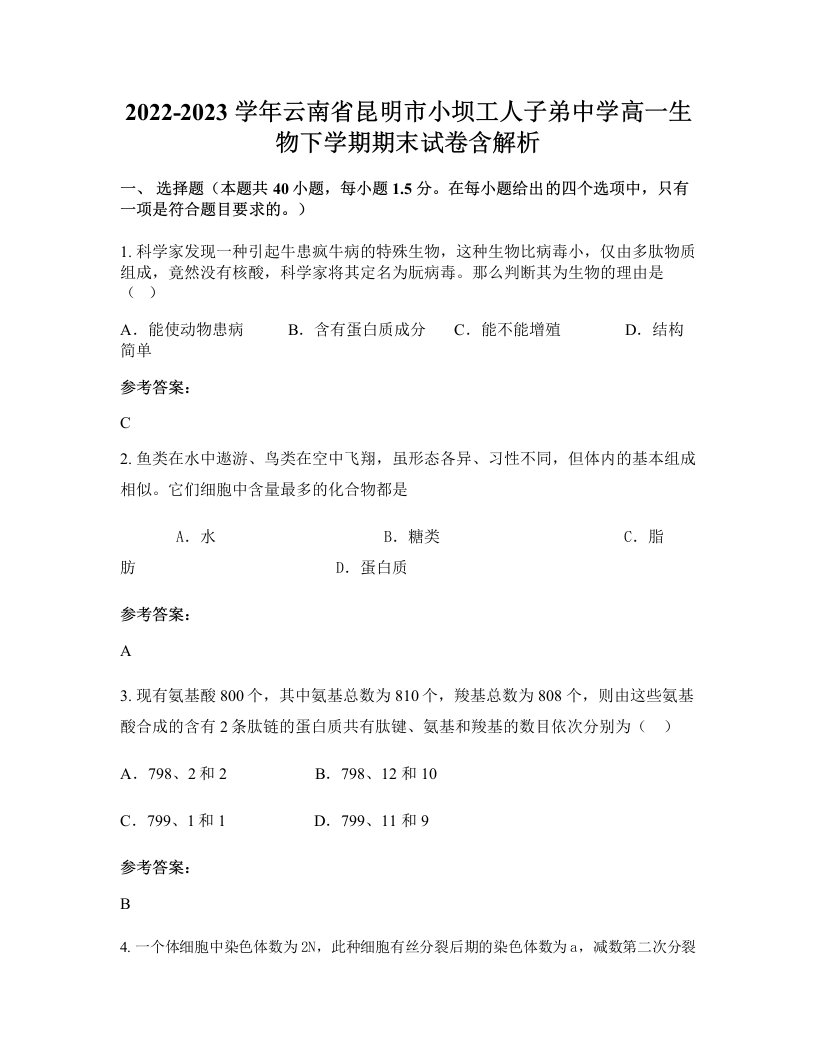 2022-2023学年云南省昆明市小坝工人子弟中学高一生物下学期期末试卷含解析