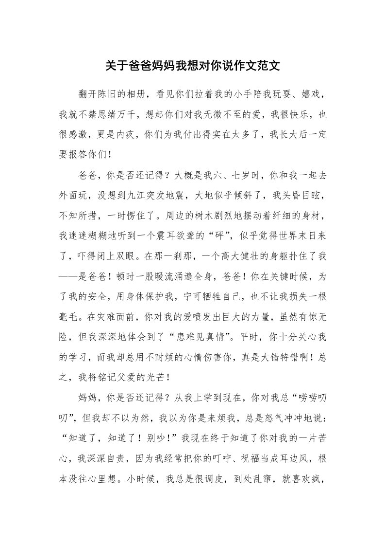 关于爸爸妈妈我想对你说作文范文