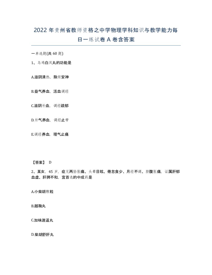 2022年贵州省教师资格之中学物理学科知识与教学能力每日一练试卷A卷含答案