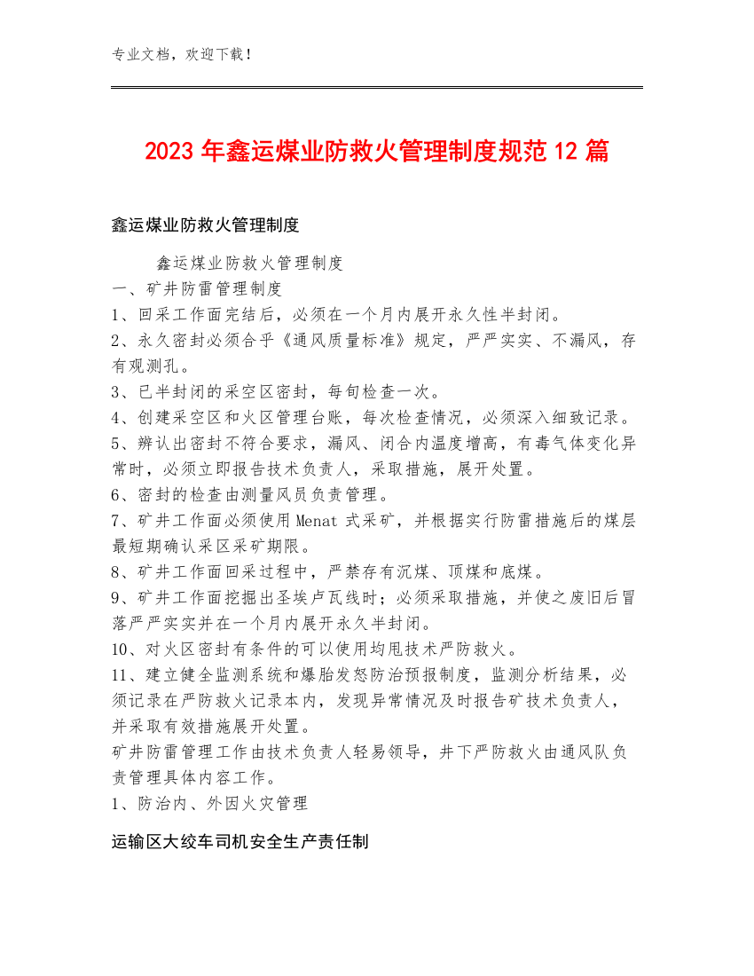 2023年鑫运煤业防救火管理制度规范12篇