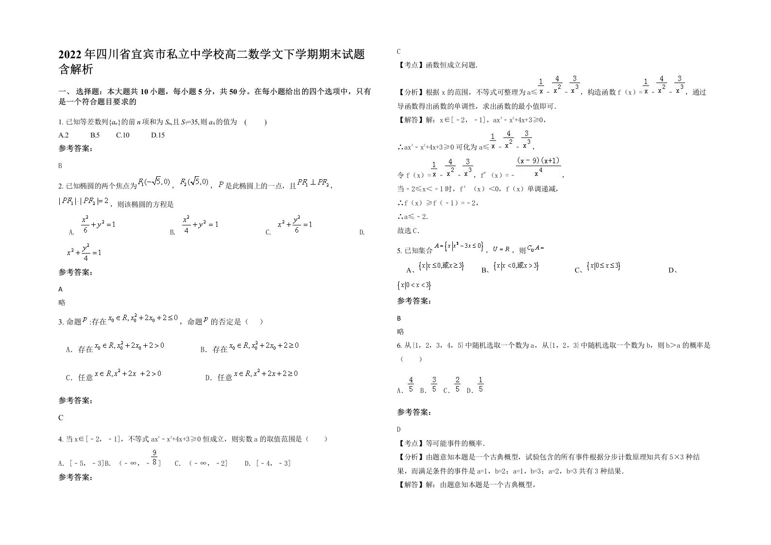 2022年四川省宜宾市私立中学校高二数学文下学期期末试题含解析