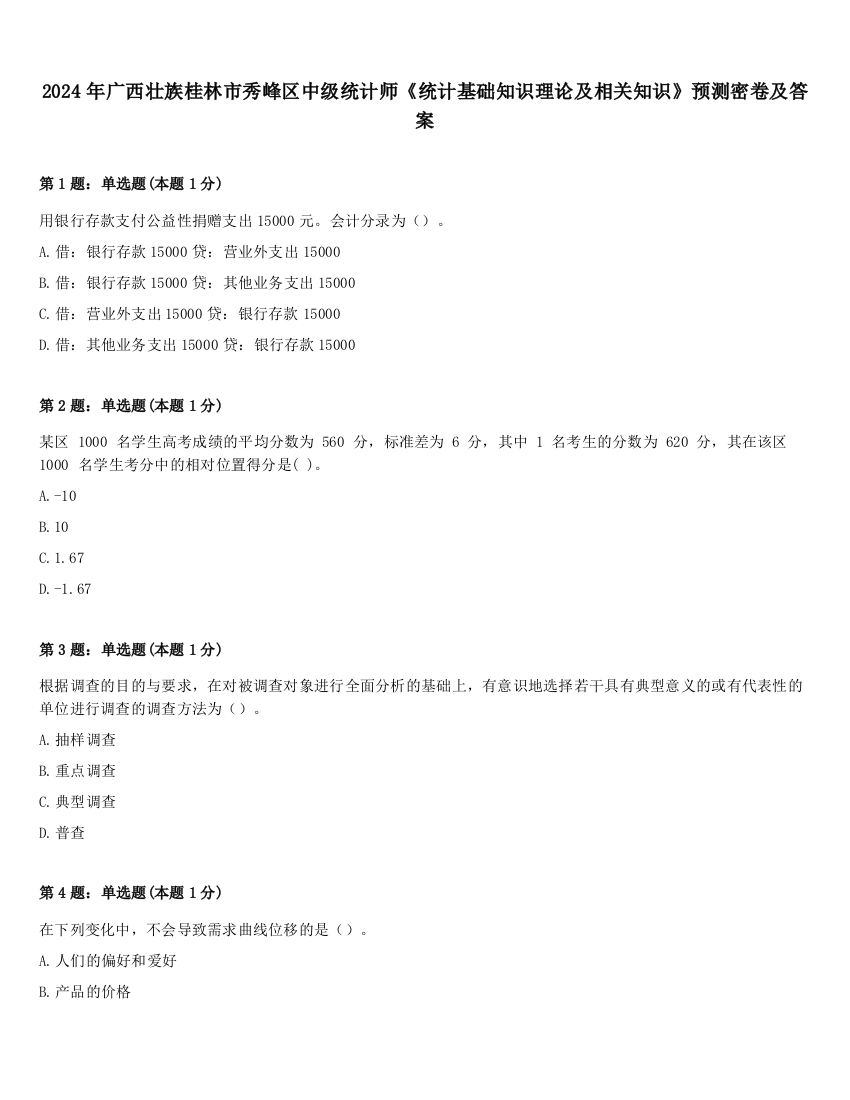 2024年广西壮族桂林市秀峰区中级统计师《统计基础知识理论及相关知识》预测密卷及答案