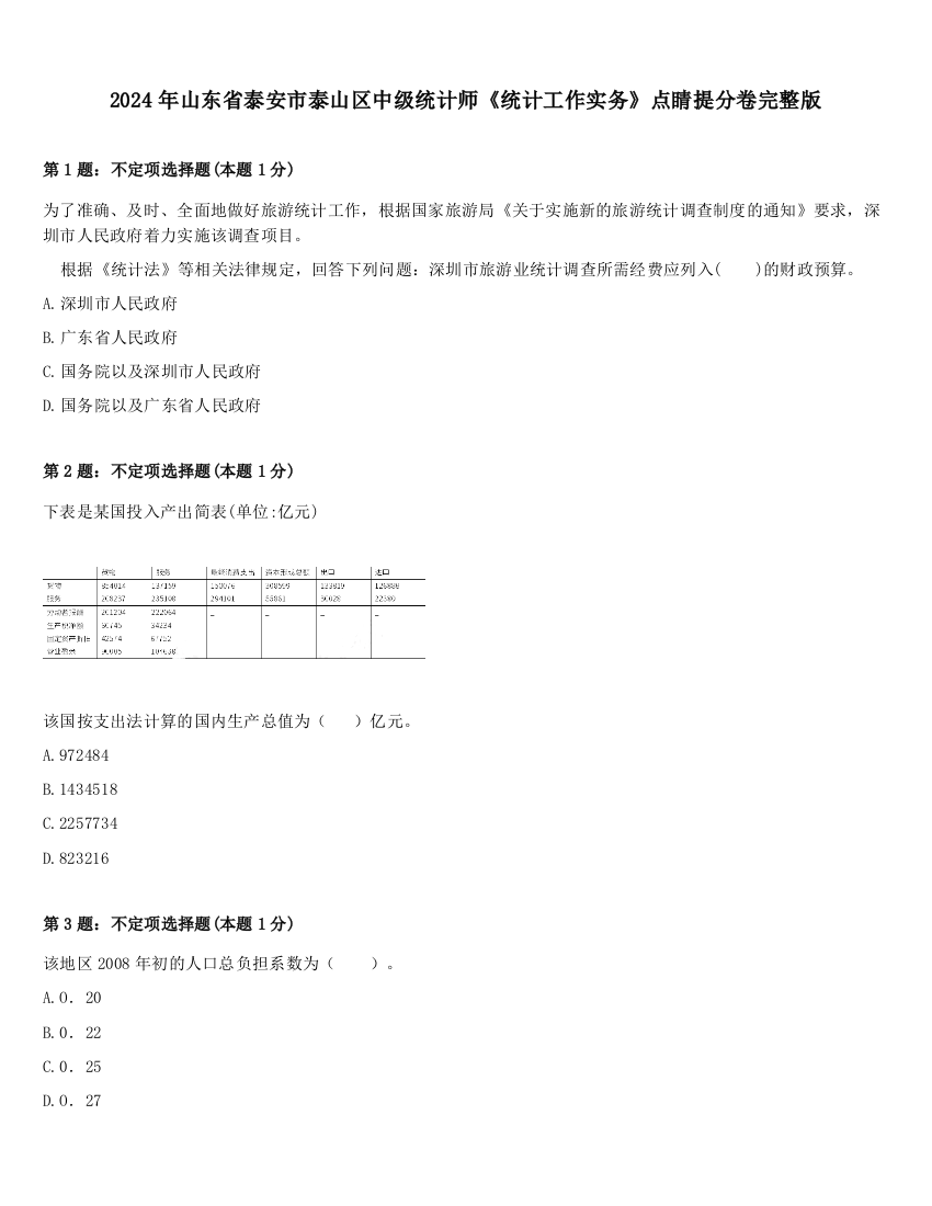 2024年山东省泰安市泰山区中级统计师《统计工作实务》点睛提分卷完整版