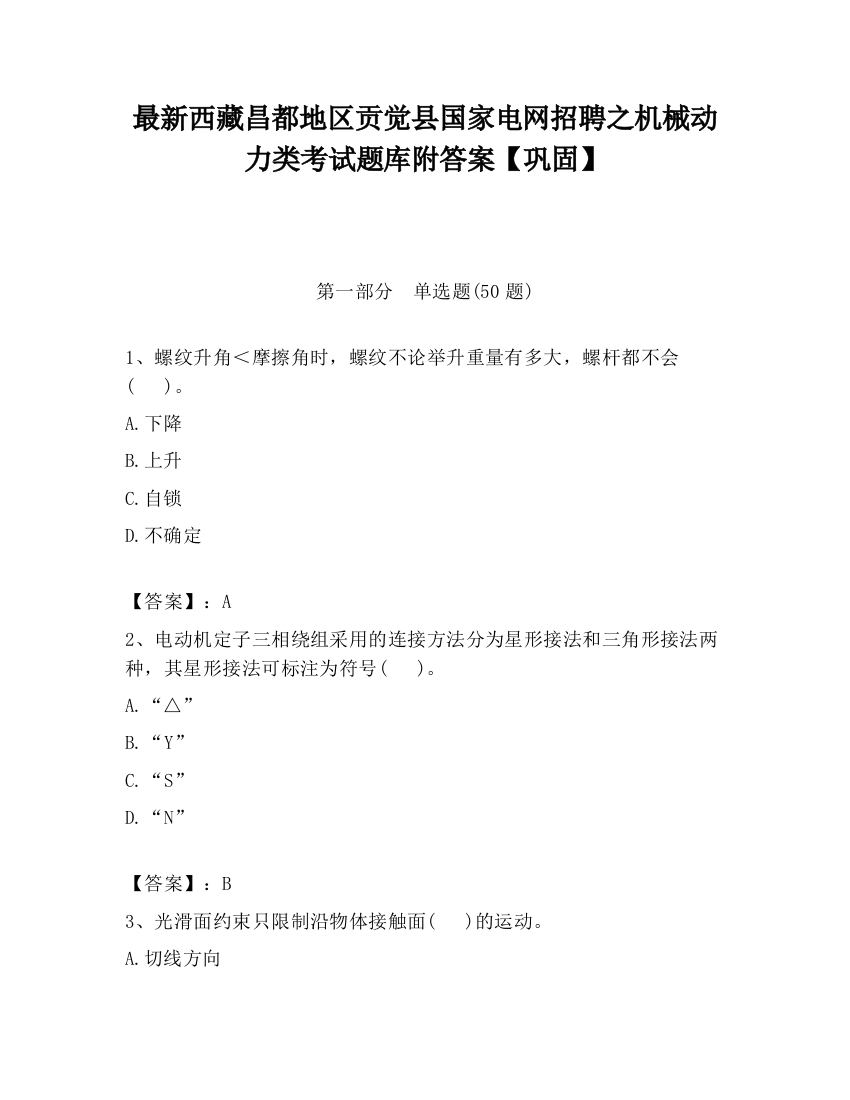 最新西藏昌都地区贡觉县国家电网招聘之机械动力类考试题库附答案【巩固】