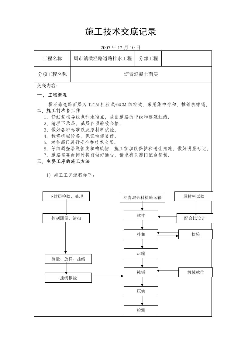 沥青路面施工技术交底记录