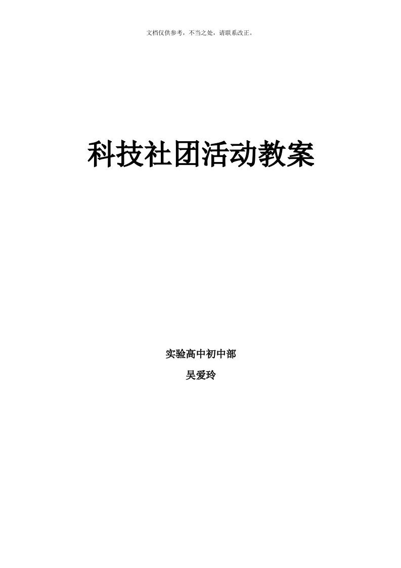 科技创新社团活动教案(同名12336)