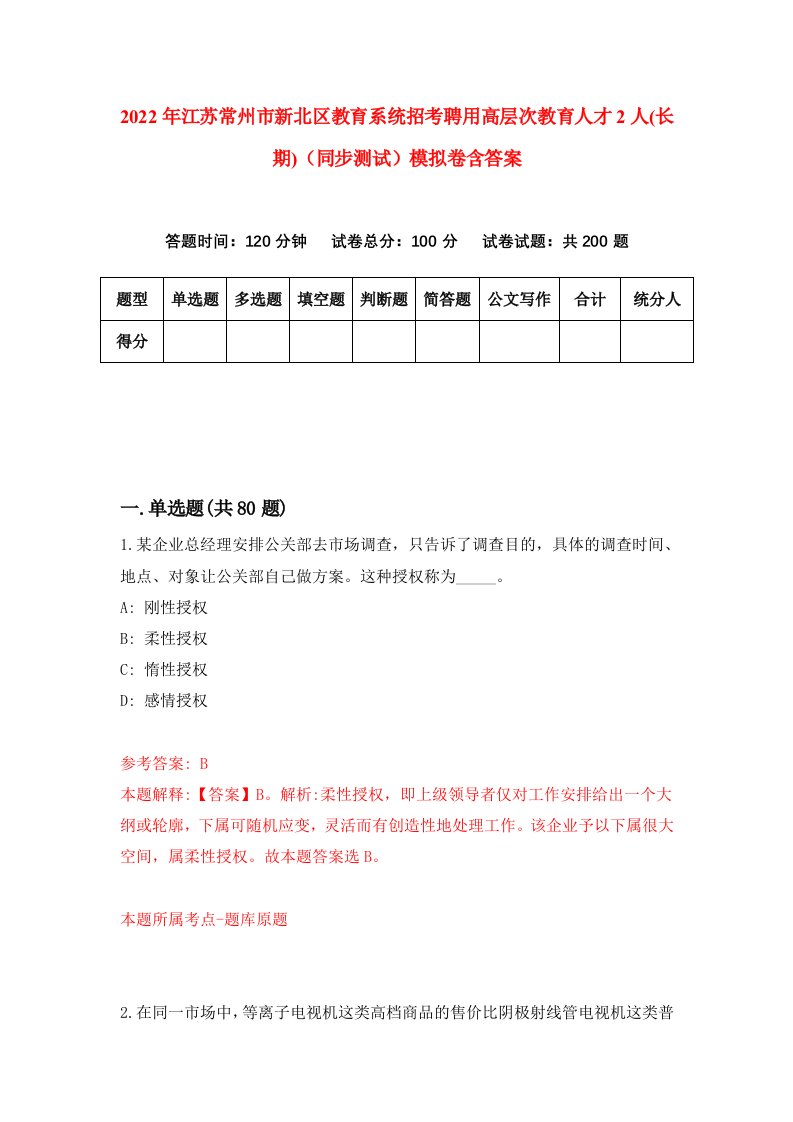 2022年江苏常州市新北区教育系统招考聘用高层次教育人才2人长期同步测试模拟卷含答案8