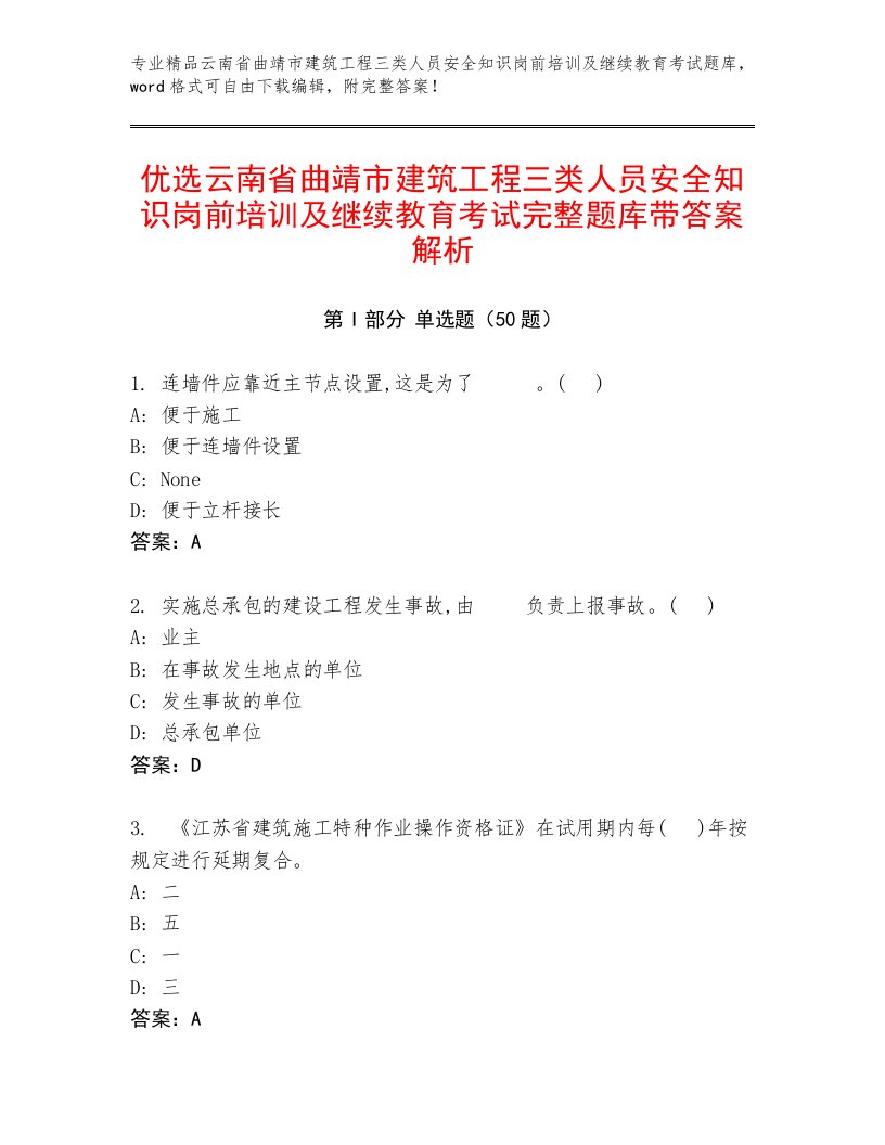 优选云南省曲靖市建筑工程三类人员安全知识岗前培训及继续教育考试完整题库带答案解析