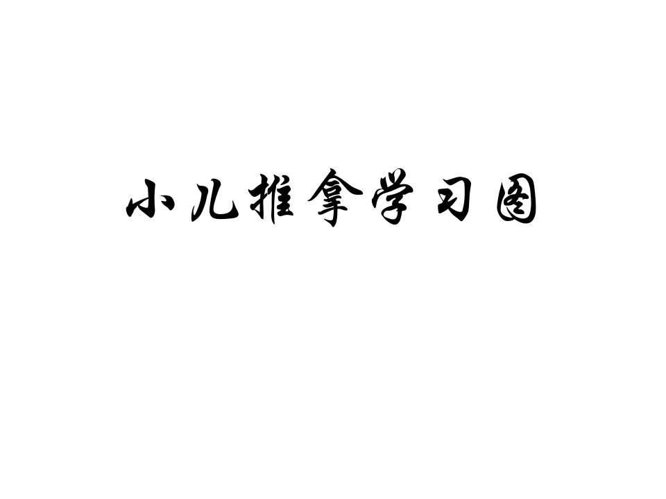 小儿推拿学习操作图