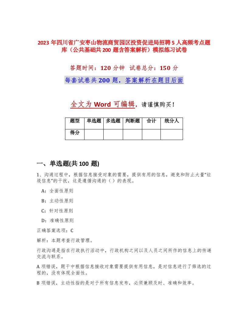 2023年四川省广安枣山物流商贸园区投资促进局招聘5人高频考点题库公共基础共200题含答案解析模拟练习试卷