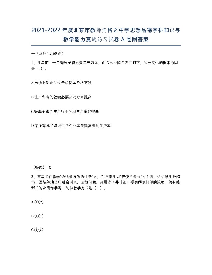 2021-2022年度北京市教师资格之中学思想品德学科知识与教学能力真题练习试卷A卷附答案