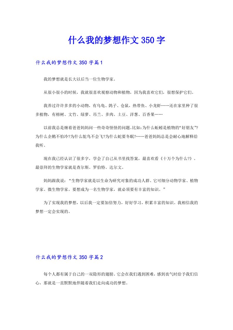 什么我的梦想作文350字