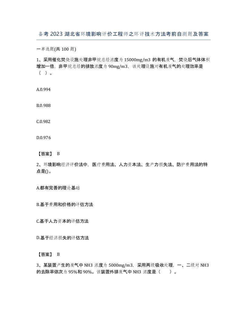 备考2023湖北省环境影响评价工程师之环评技术方法考前自测题及答案