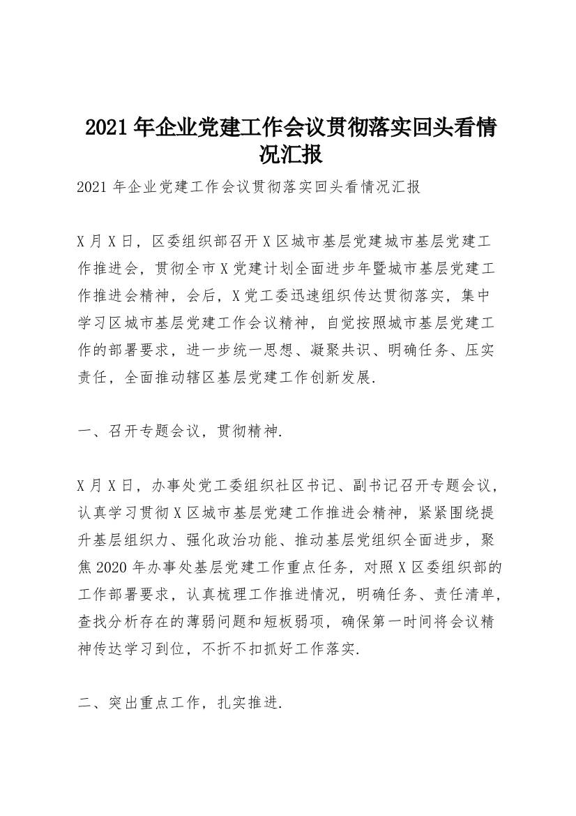 2021年企业党建工作会议贯彻落实回头看情况汇报