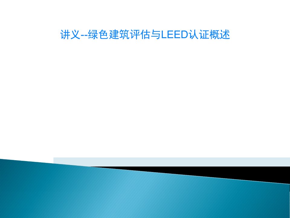 讲义--绿色建筑评估与LEED认证概述