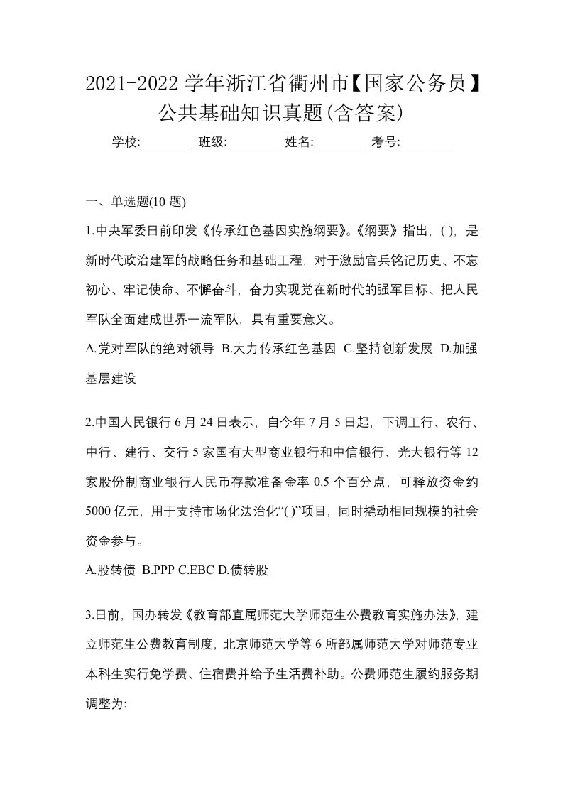 2021-2022学年浙江省衢州市国家公务员公共基础知识真题含答案