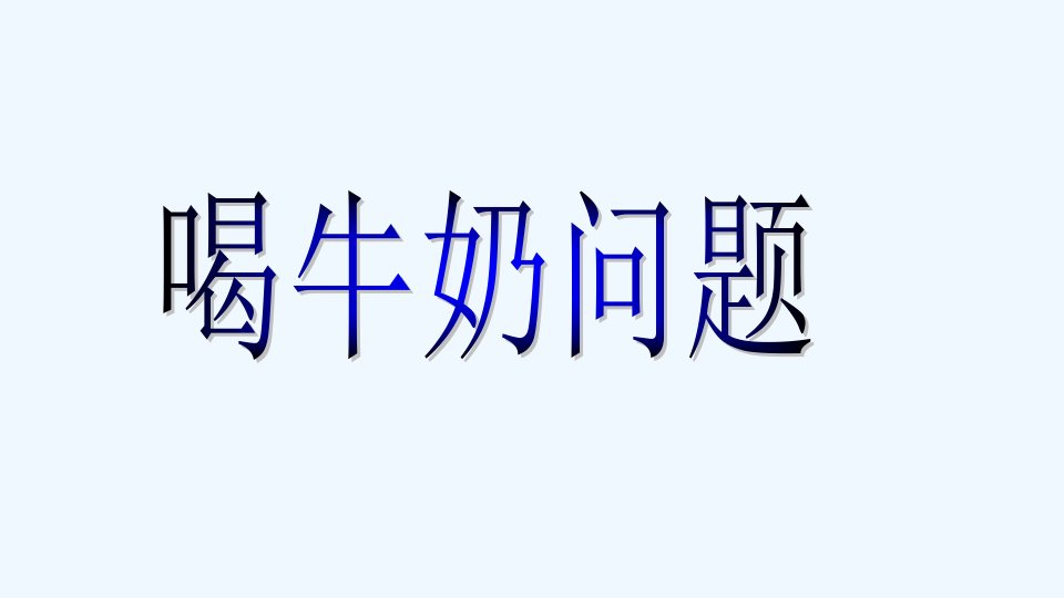 数学人教版五年级下册喝牛奶问题