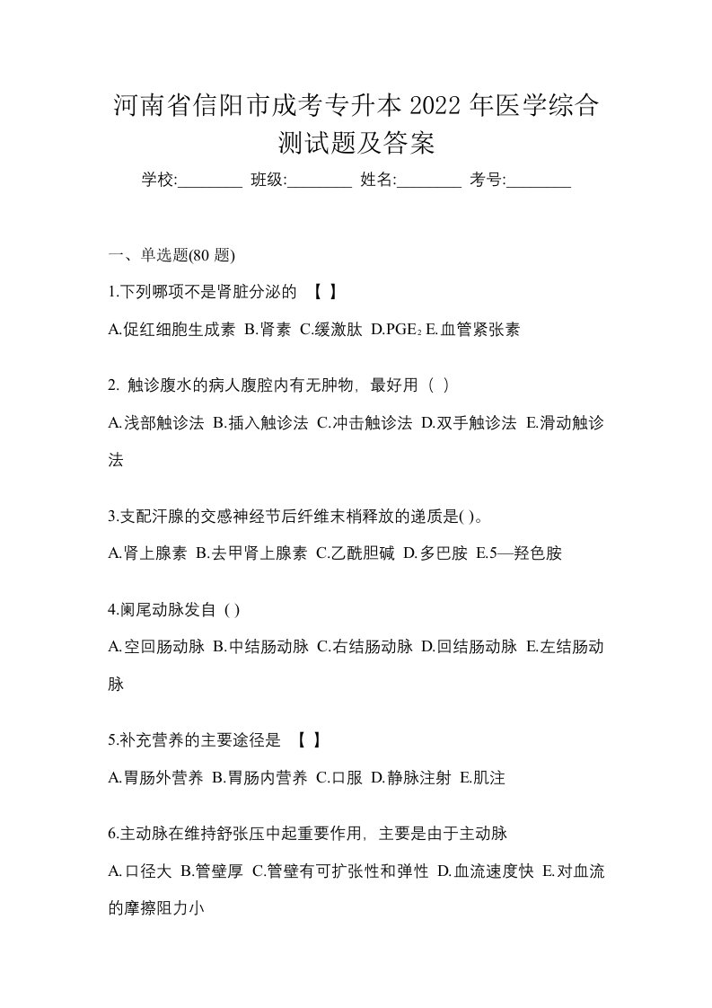 河南省信阳市成考专升本2022年医学综合测试题及答案