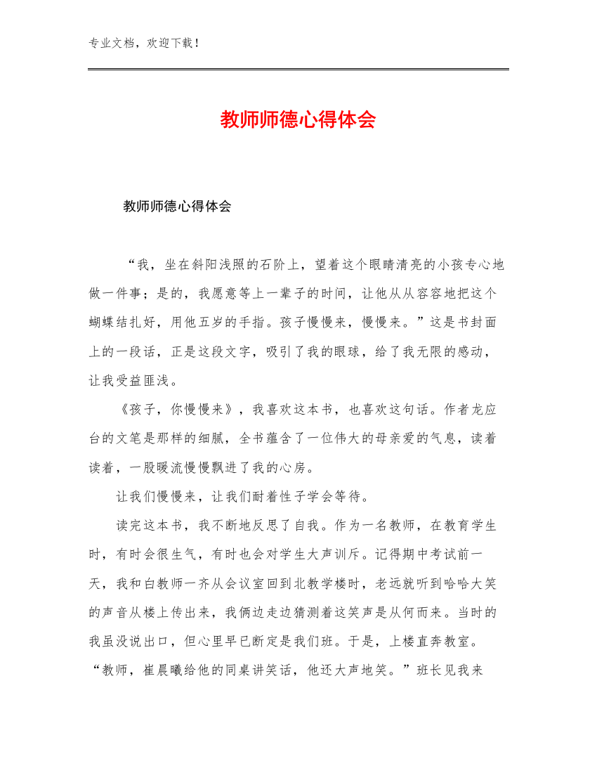 教师师德心得体会例文14篇合辑