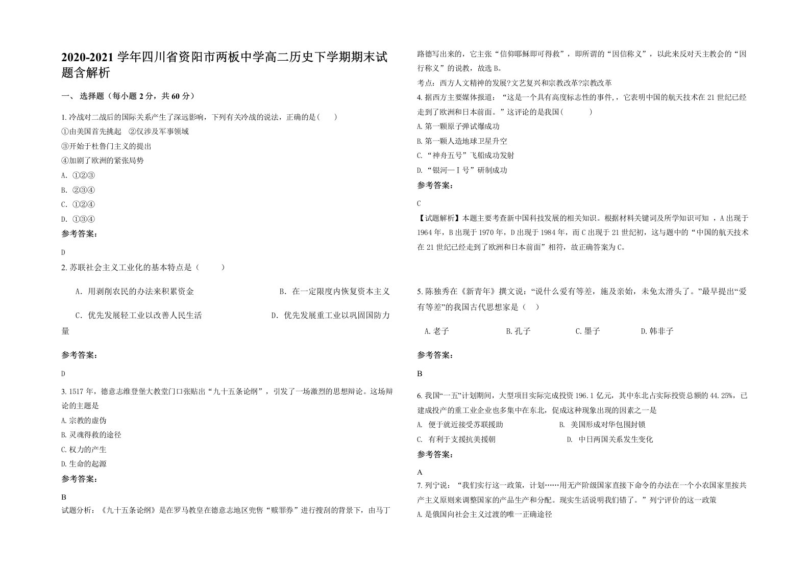 2020-2021学年四川省资阳市两板中学高二历史下学期期末试题含解析