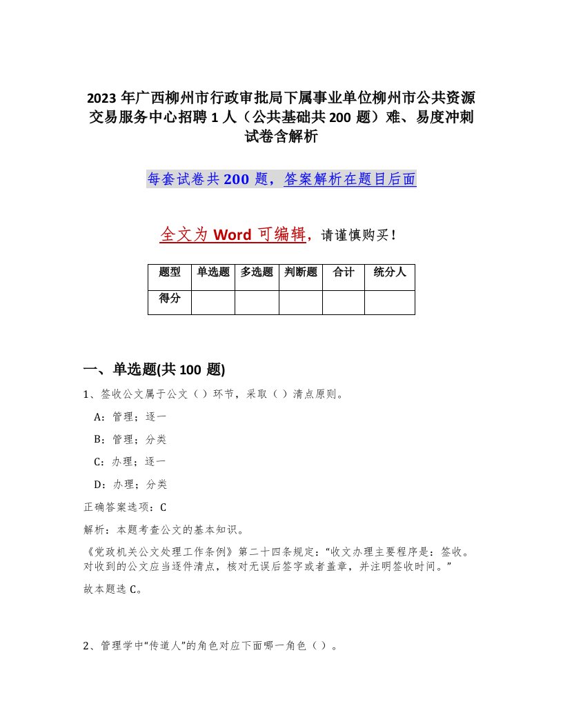 2023年广西柳州市行政审批局下属事业单位柳州市公共资源交易服务中心招聘1人公共基础共200题难易度冲刺试卷含解析