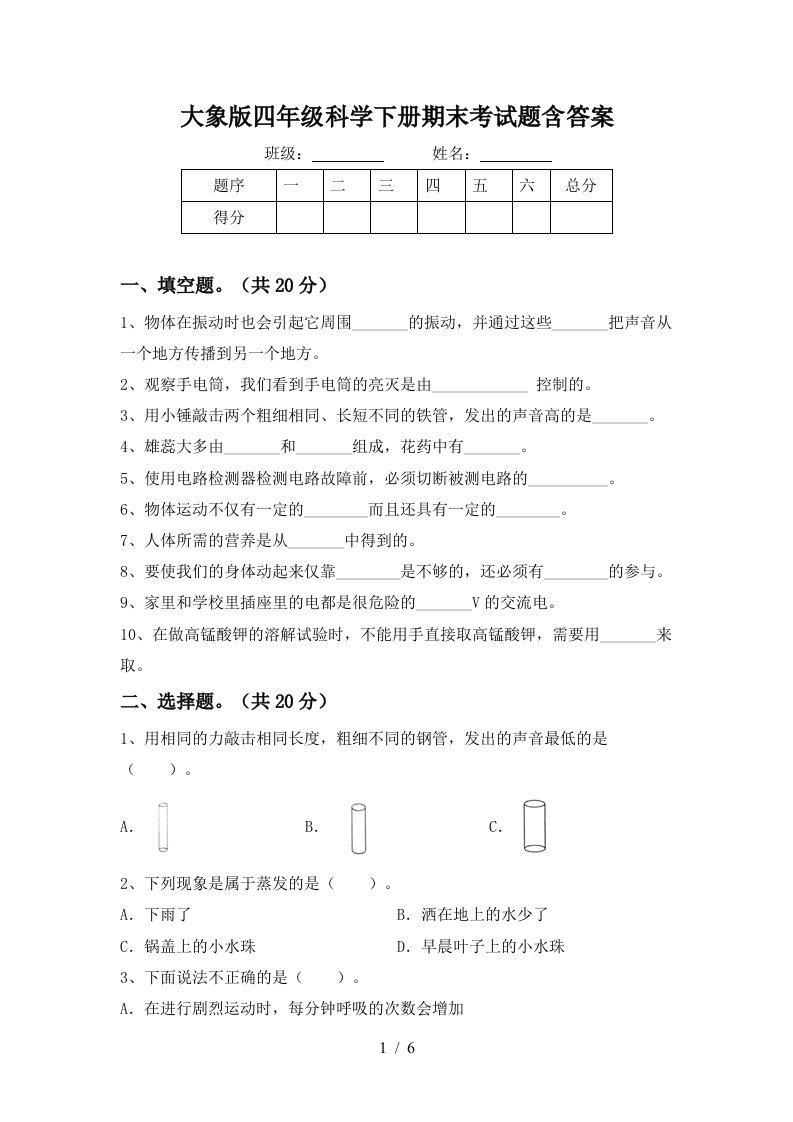 大象版四年级科学下册期末考试题含答案