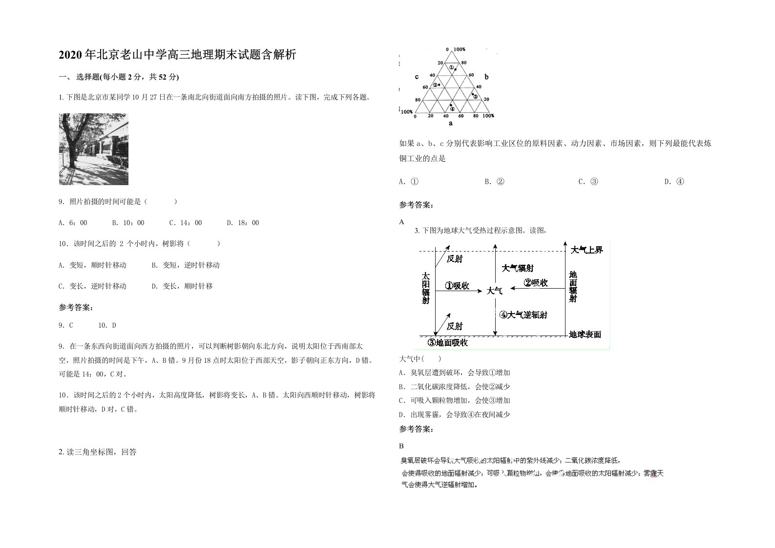 2020年北京老山中学高三地理期末试题含解析