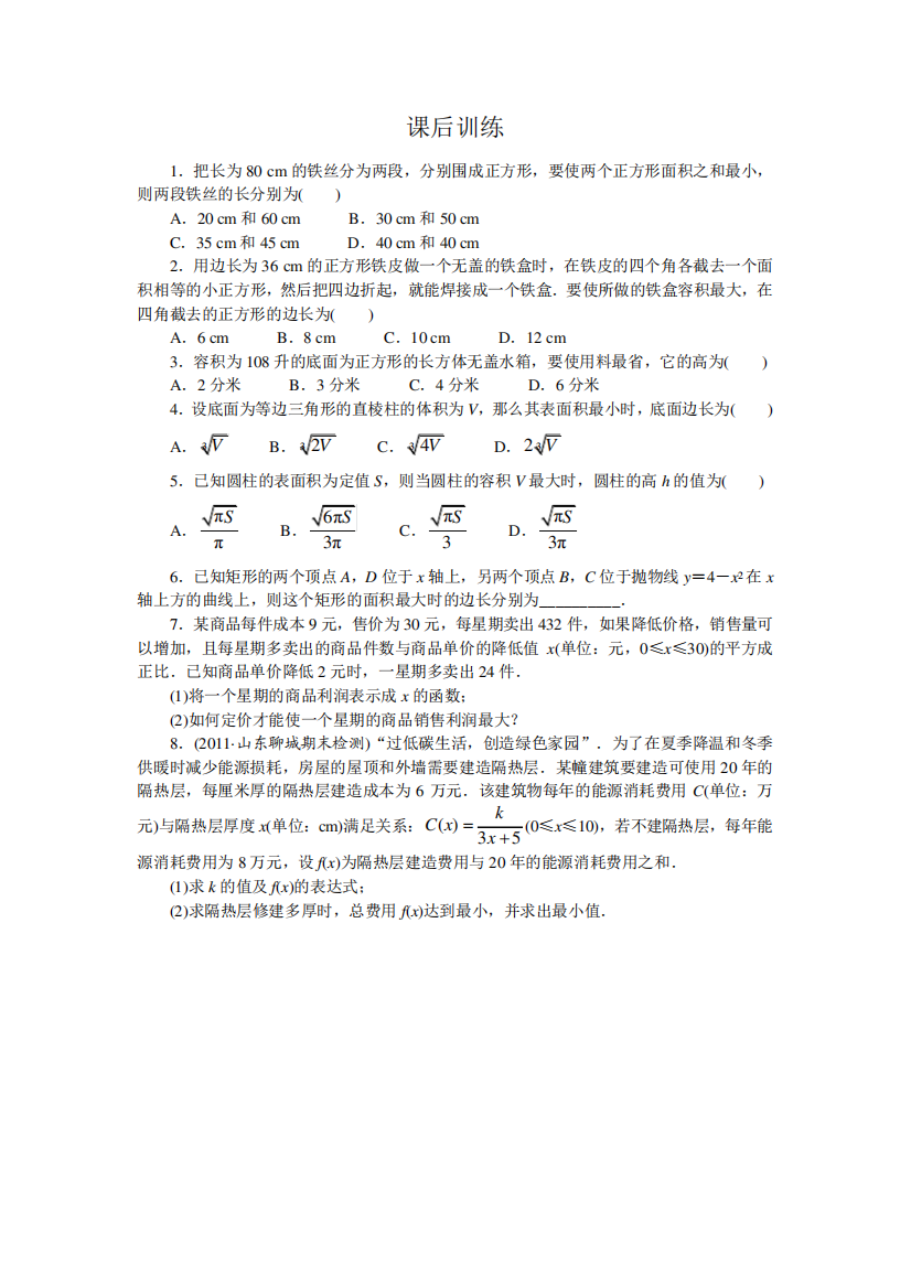 最新人教版高中数学选修1（夺分金卷）《导数的实际应用》课后训练