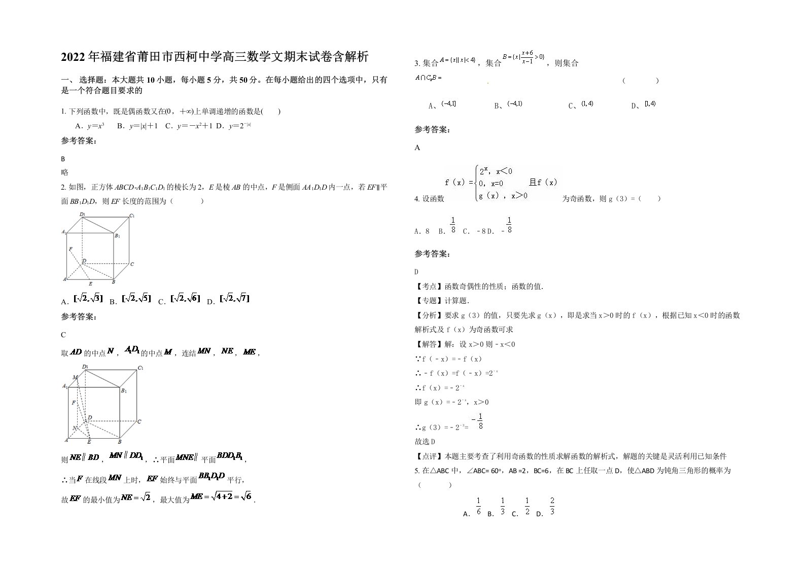 2022年福建省莆田市西柯中学高三数学文期末试卷含解析