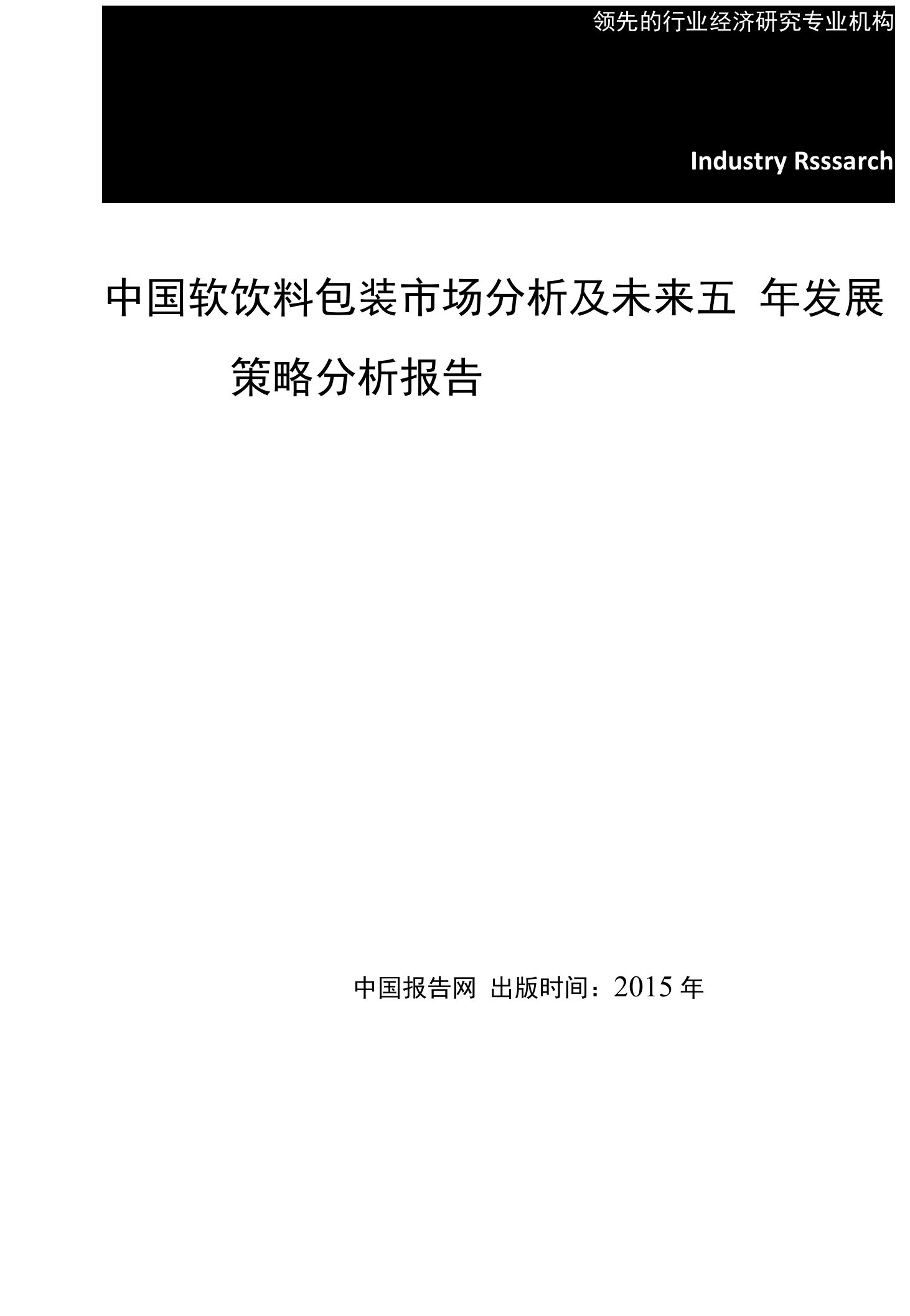 中国软饮料包装市场分析及未来五发展策略分析报告（精品）