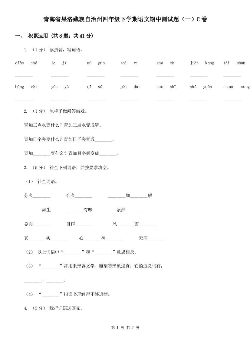 青海省果洛藏族自治州四年级下学期语文期中测试题(一)C卷