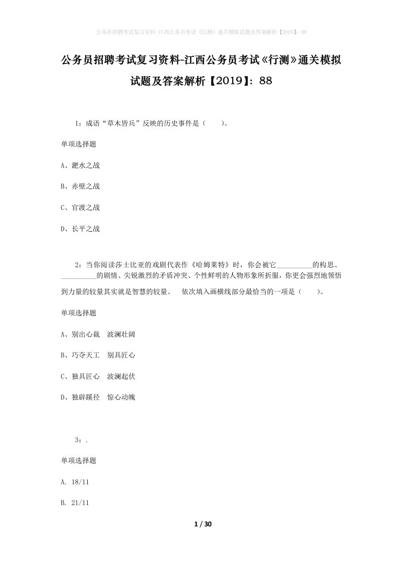 公务员招聘考试复习资料-江西公务员考试行测通关模拟试题及答案解析201988_4