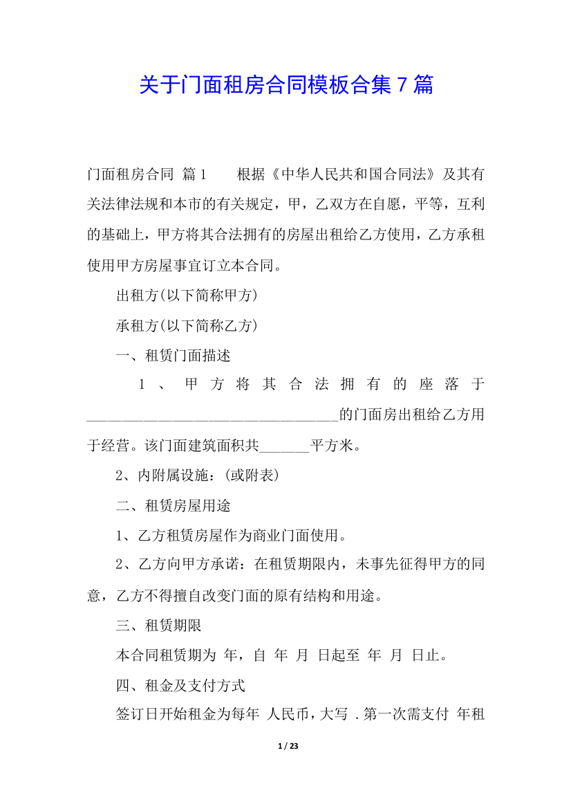 关于门面租房合同模板合集7篇