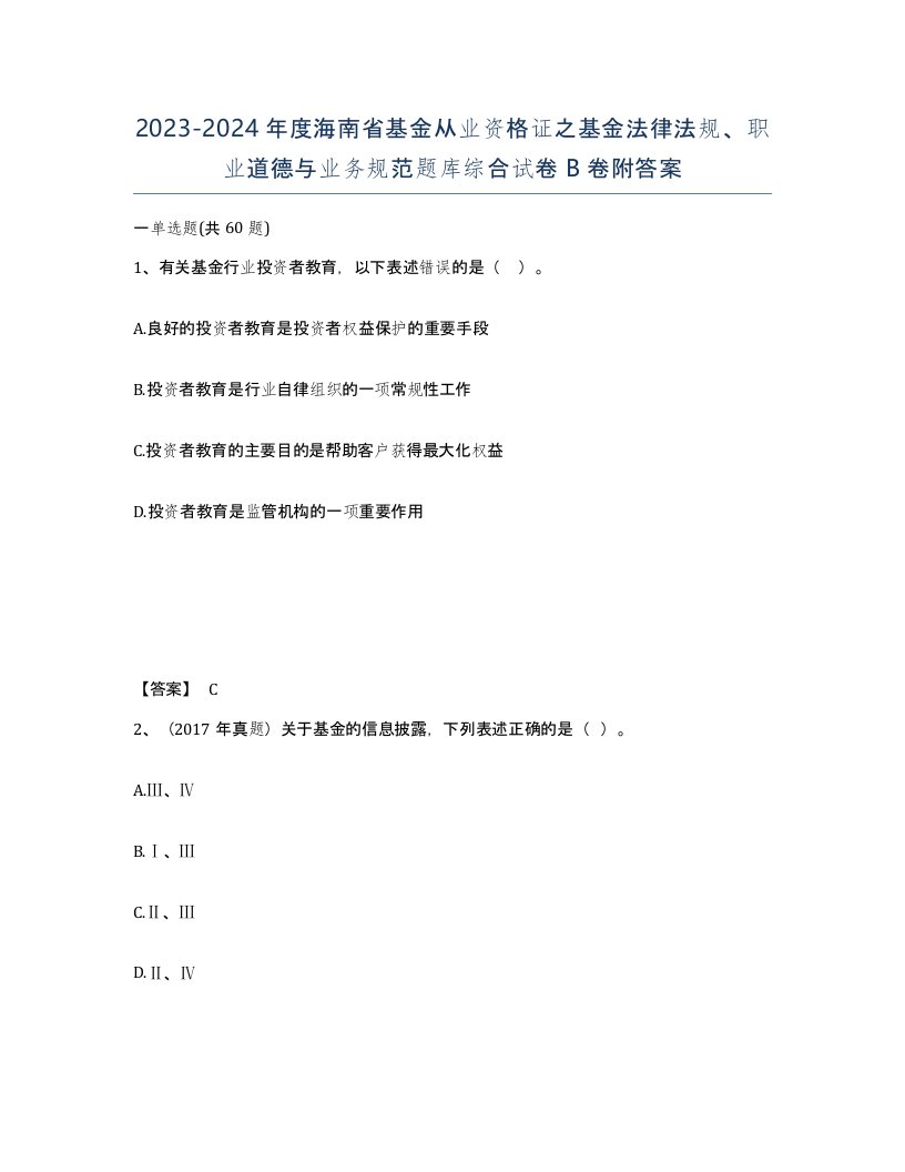 2023-2024年度海南省基金从业资格证之基金法律法规职业道德与业务规范题库综合试卷B卷附答案