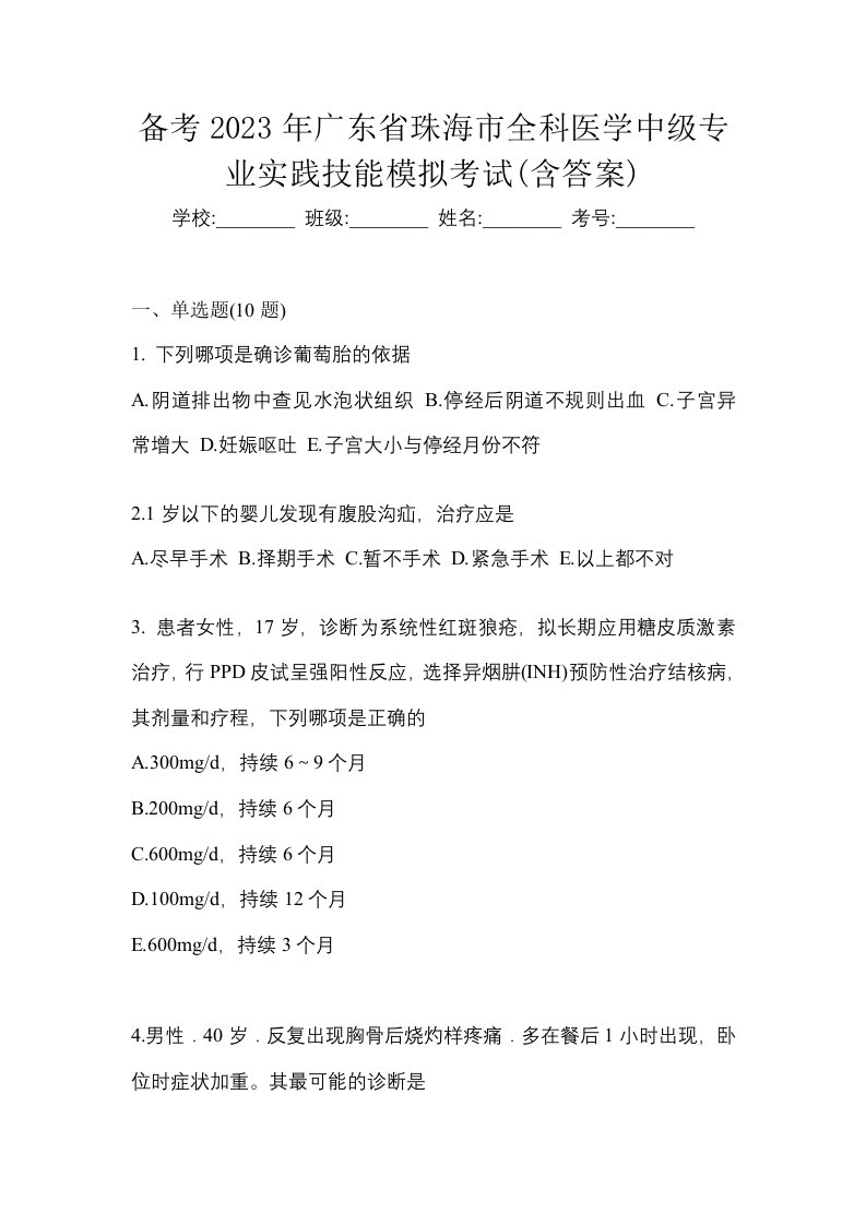 备考2023年广东省珠海市全科医学中级专业实践技能模拟考试含答案