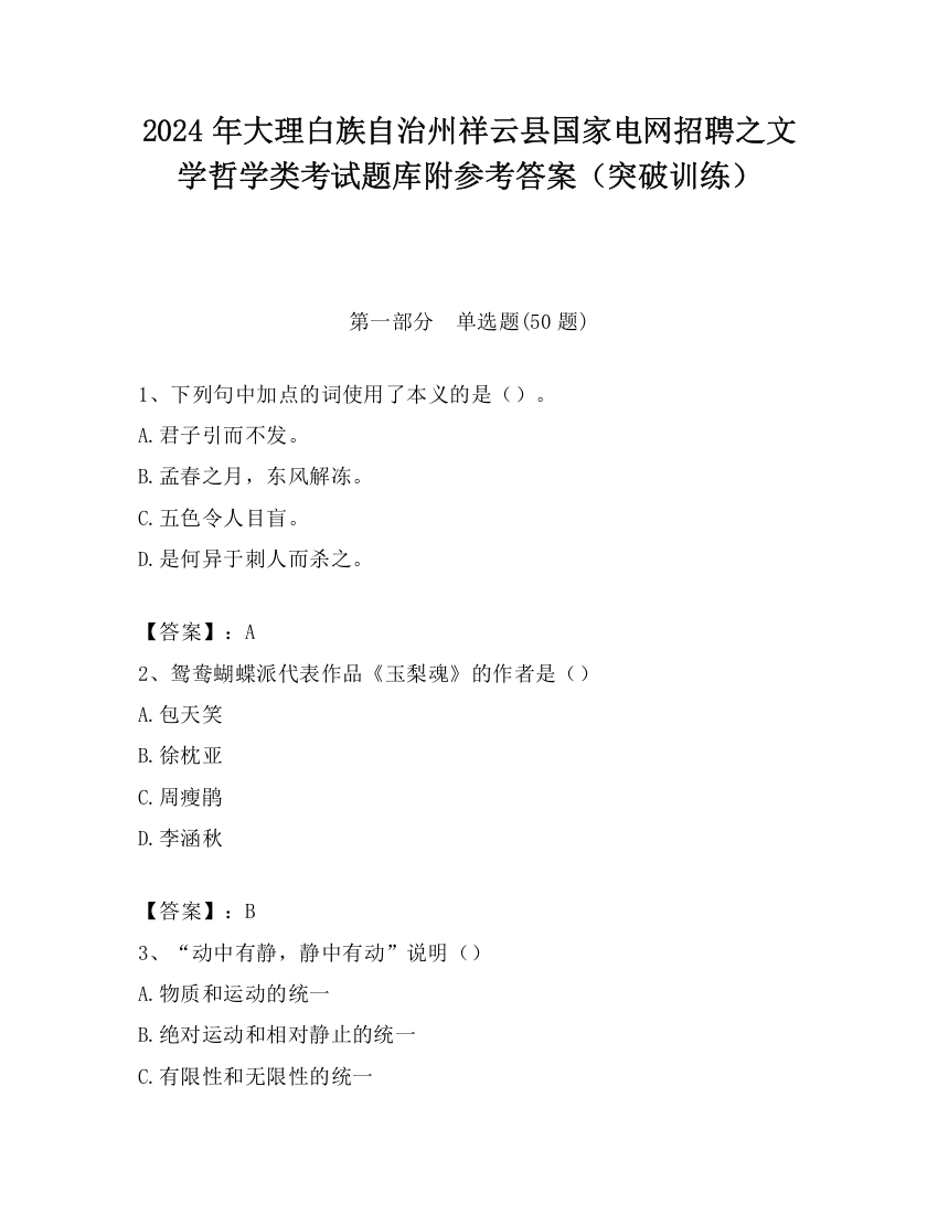 2024年大理白族自治州祥云县国家电网招聘之文学哲学类考试题库附参考答案（突破训练）