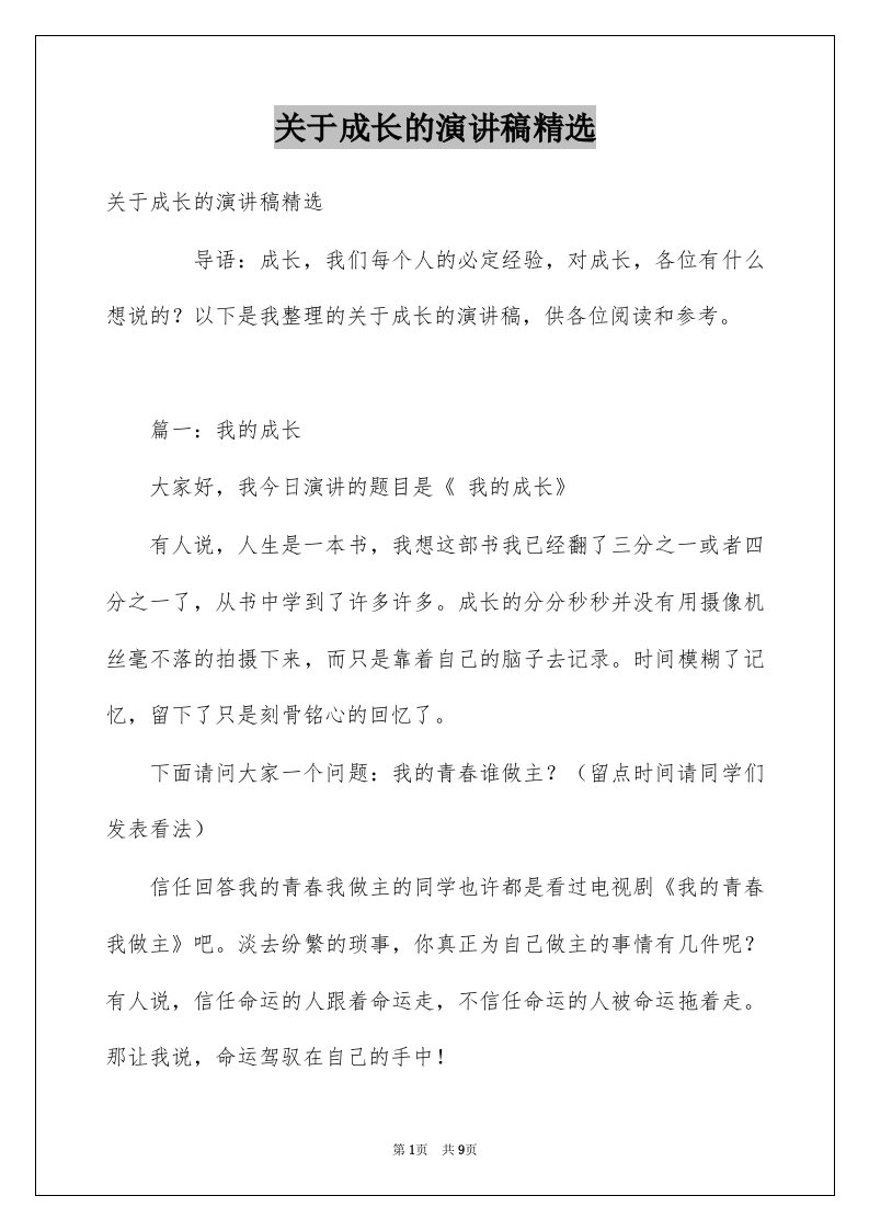 关于成长的演讲稿精选