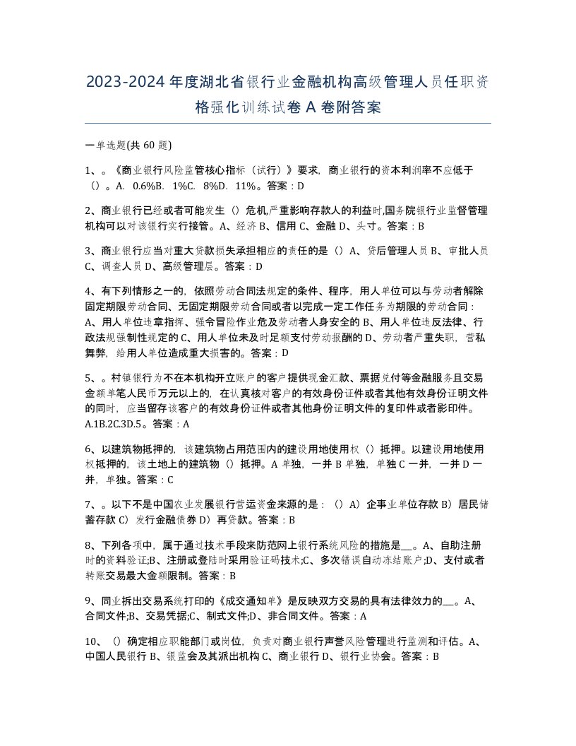 2023-2024年度湖北省银行业金融机构高级管理人员任职资格强化训练试卷A卷附答案