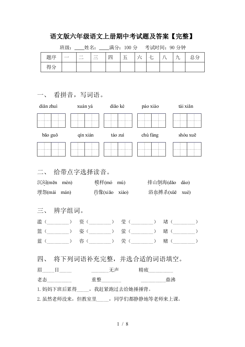 语文版六年级语文上册期中考试题及答案【完整】