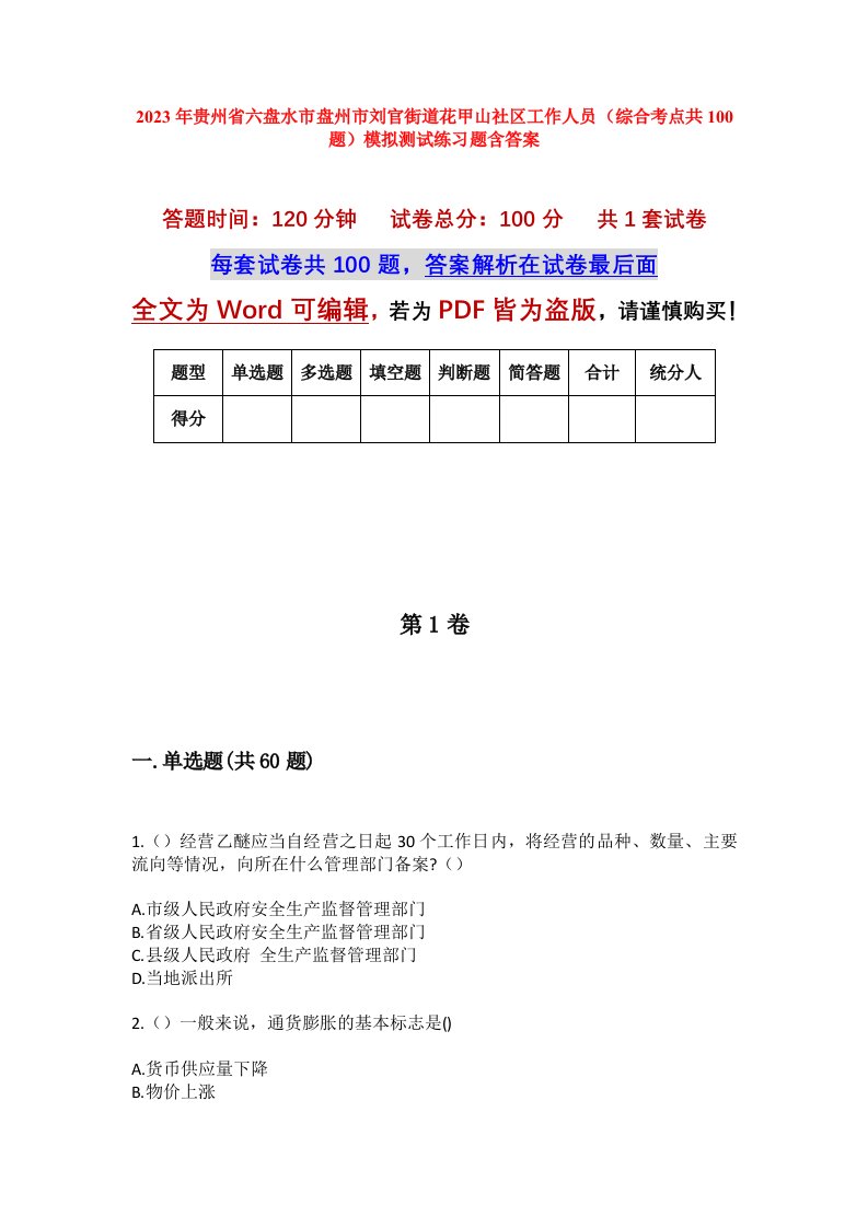 2023年贵州省六盘水市盘州市刘官街道花甲山社区工作人员综合考点共100题模拟测试练习题含答案