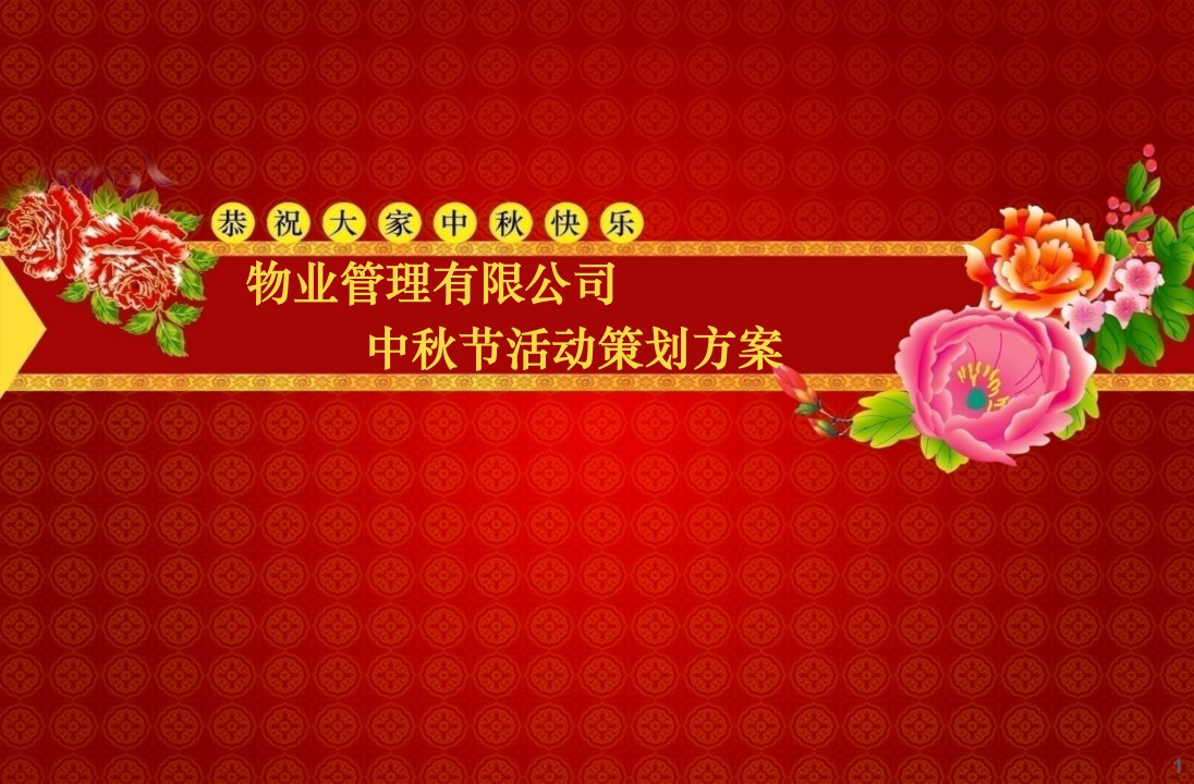 物业管理公司中秋活动策划方案课件