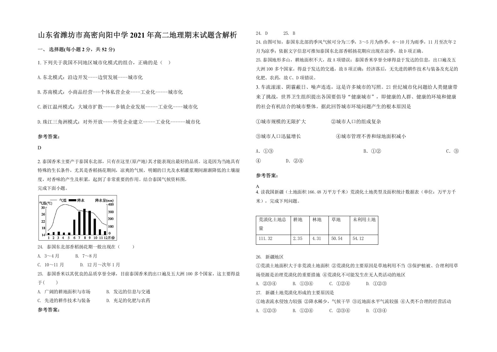 山东省潍坊市高密向阳中学2021年高二地理期末试题含解析