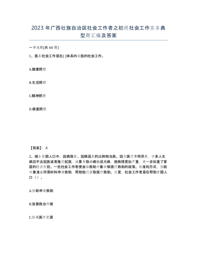 2023年广西壮族自治区社会工作者之初级社会工作实务典型题汇编及答案