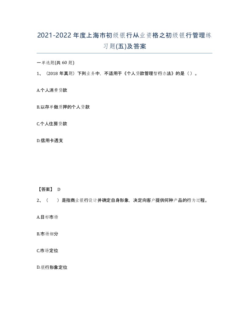 2021-2022年度上海市初级银行从业资格之初级银行管理练习题五及答案