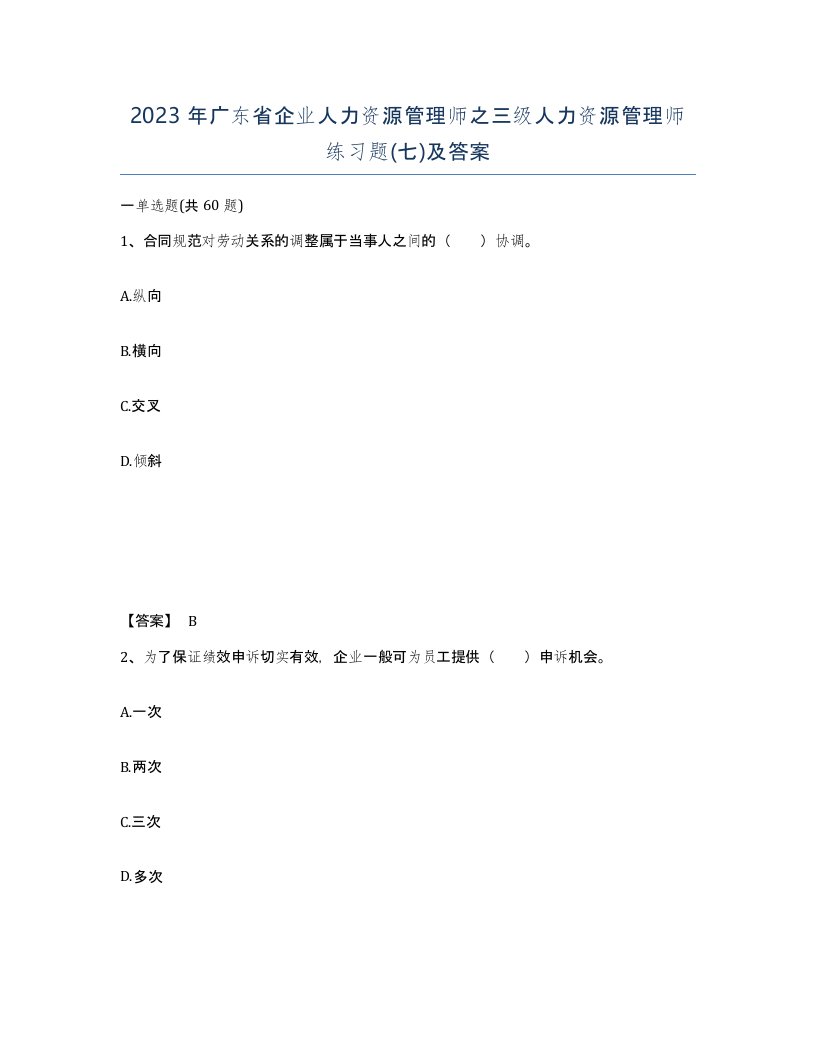 2023年广东省企业人力资源管理师之三级人力资源管理师练习题七及答案