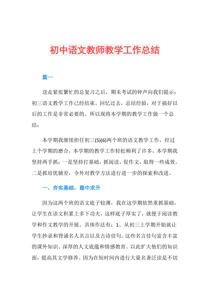 初中语文教师教学工作总结