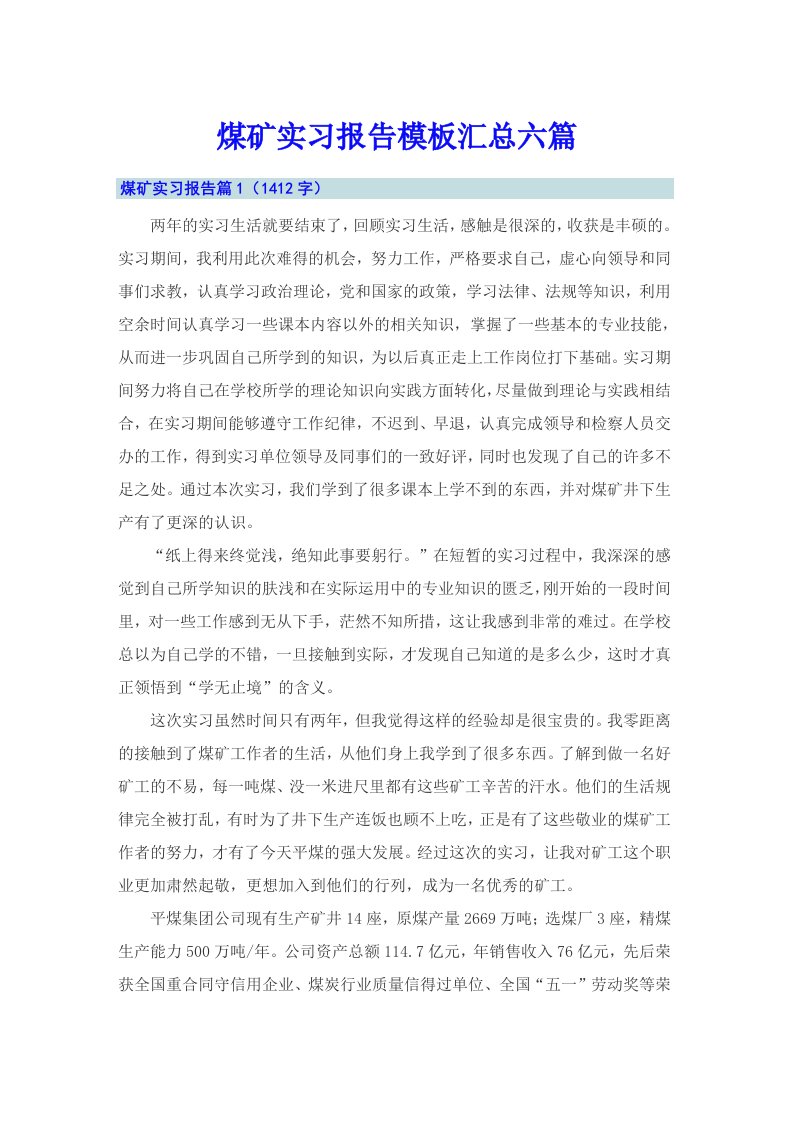 煤矿实习报告模板汇总六篇